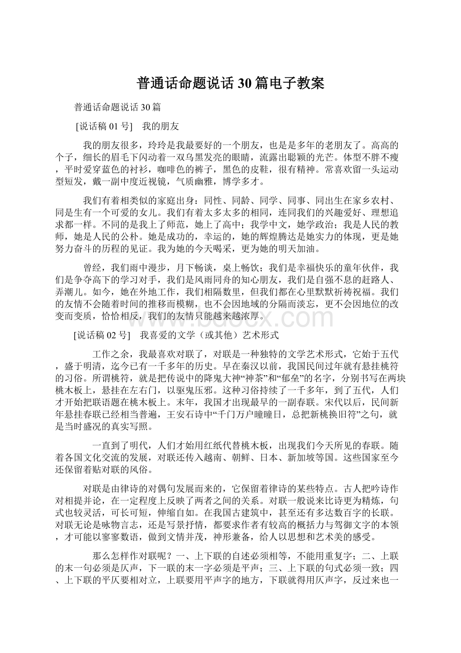 普通话命题说话30篇电子教案.docx_第1页