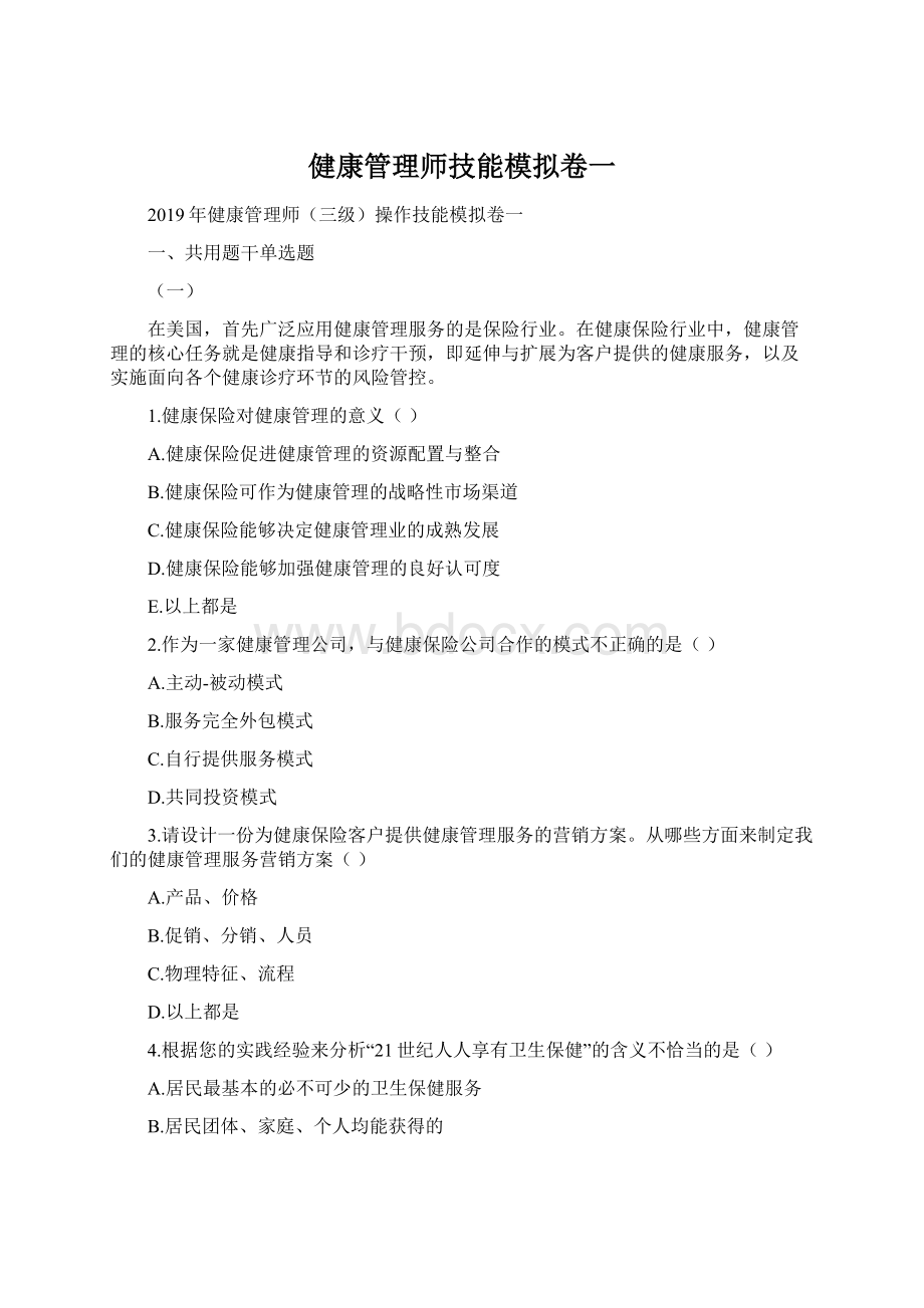 健康管理师技能模拟卷一.docx_第1页