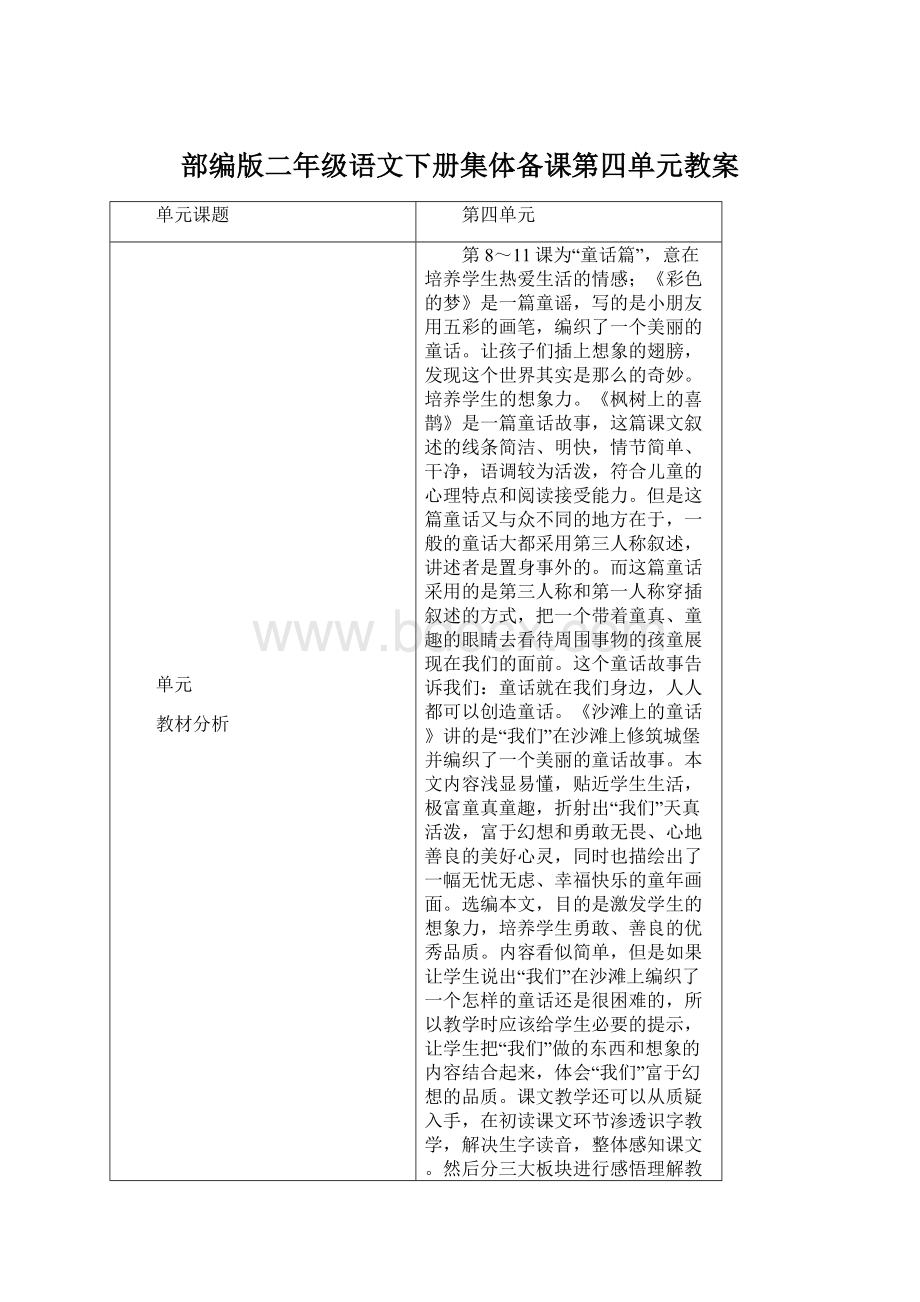 部编版二年级语文下册集体备课第四单元教案Word下载.docx