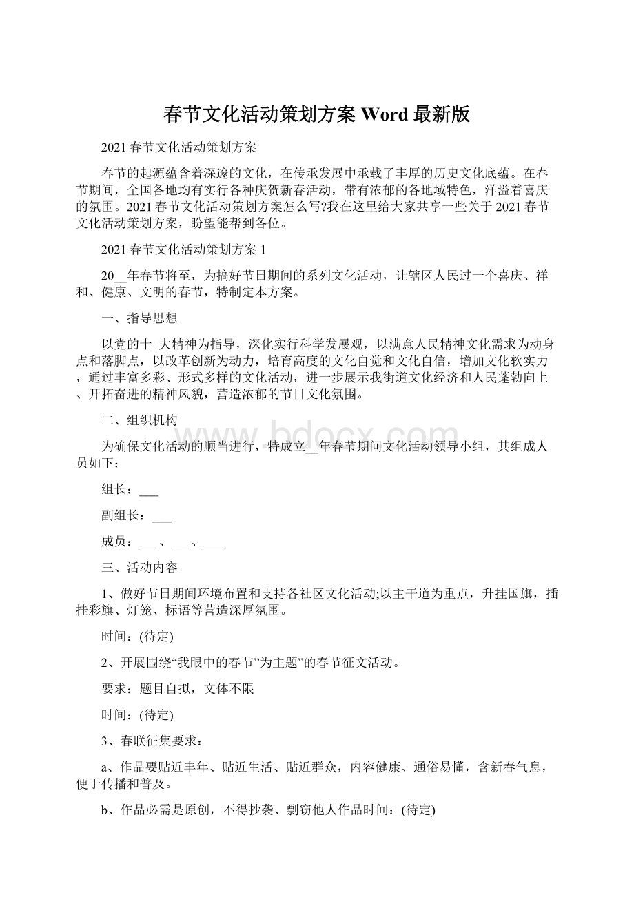 春节文化活动策划方案Word最新版.docx_第1页