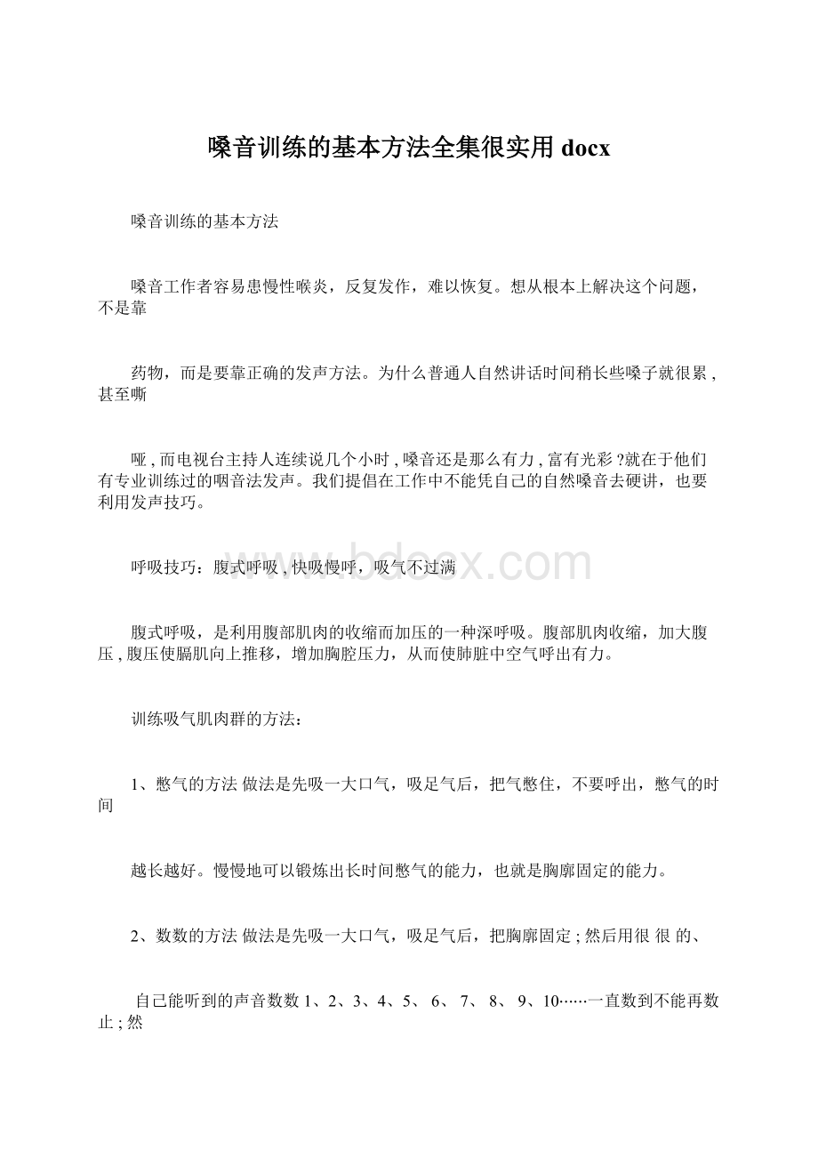 嗓音训练的基本方法全集很实用docxWord下载.docx_第1页