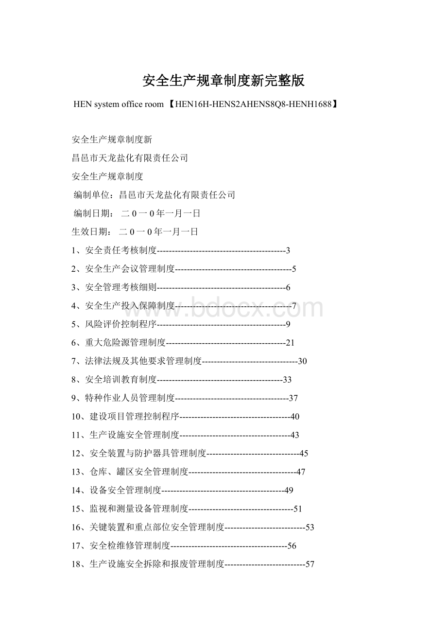 安全生产规章制度新完整版文档格式.docx_第1页