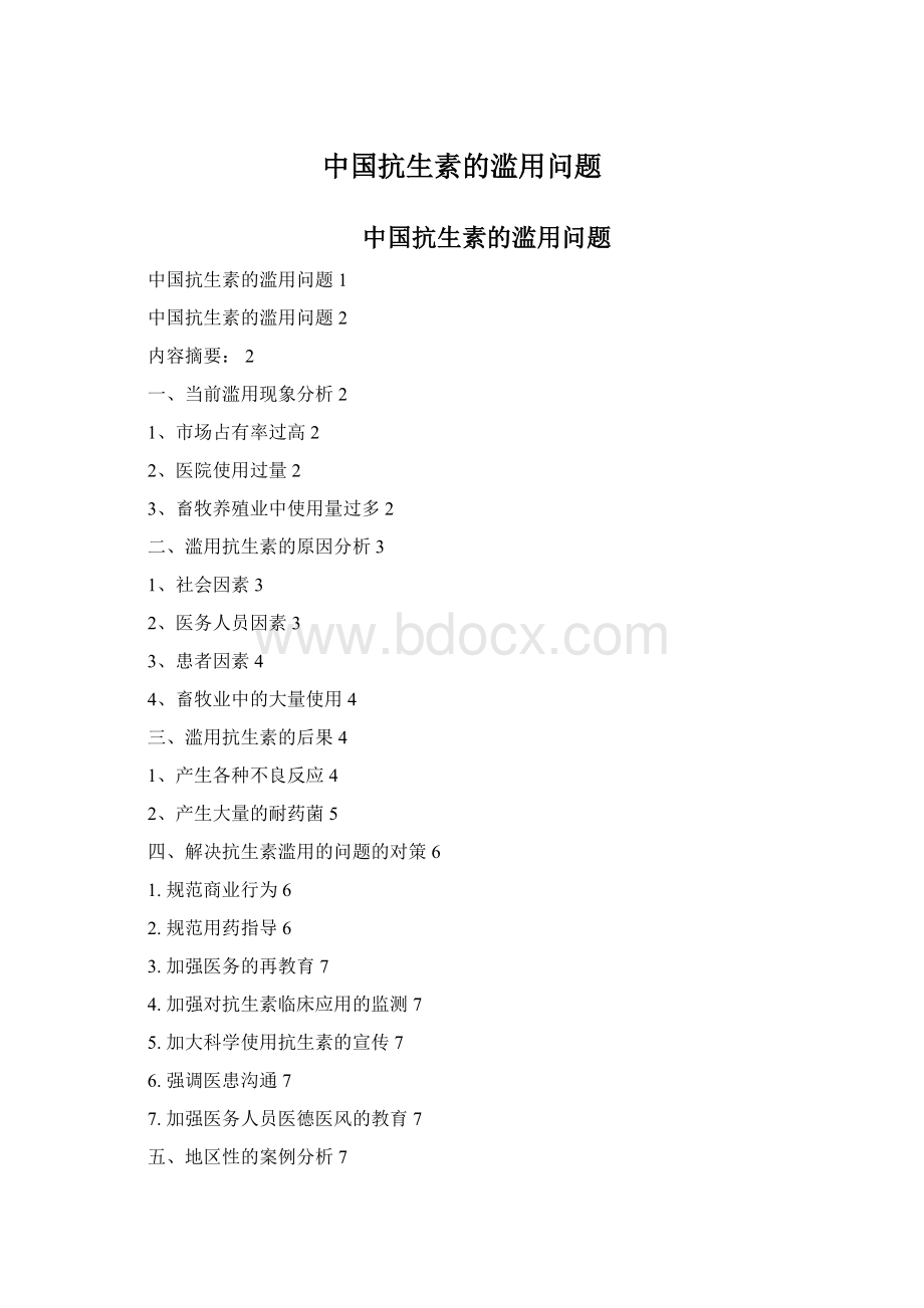 中国抗生素的滥用问题Word下载.docx_第1页