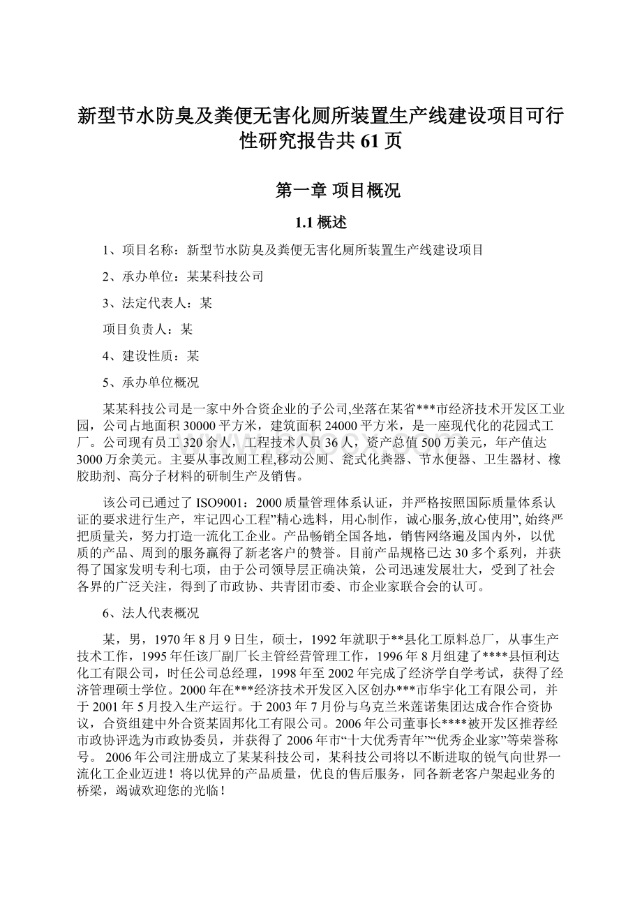 新型节水防臭及粪便无害化厕所装置生产线建设项目可行性研究报告共61页Word文档下载推荐.docx