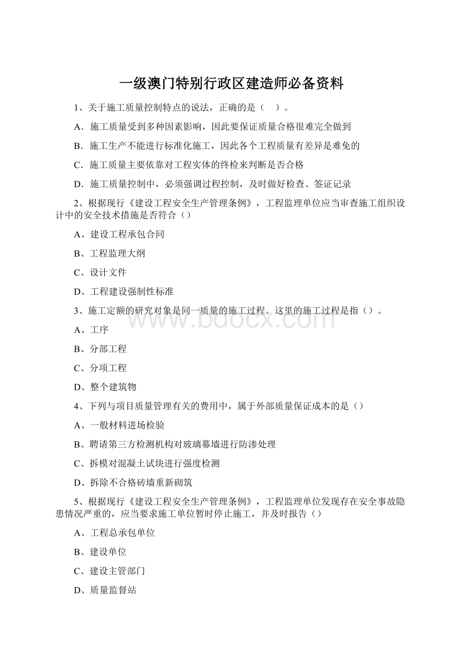 一级澳门特别行政区建造师必备资料.docx_第1页