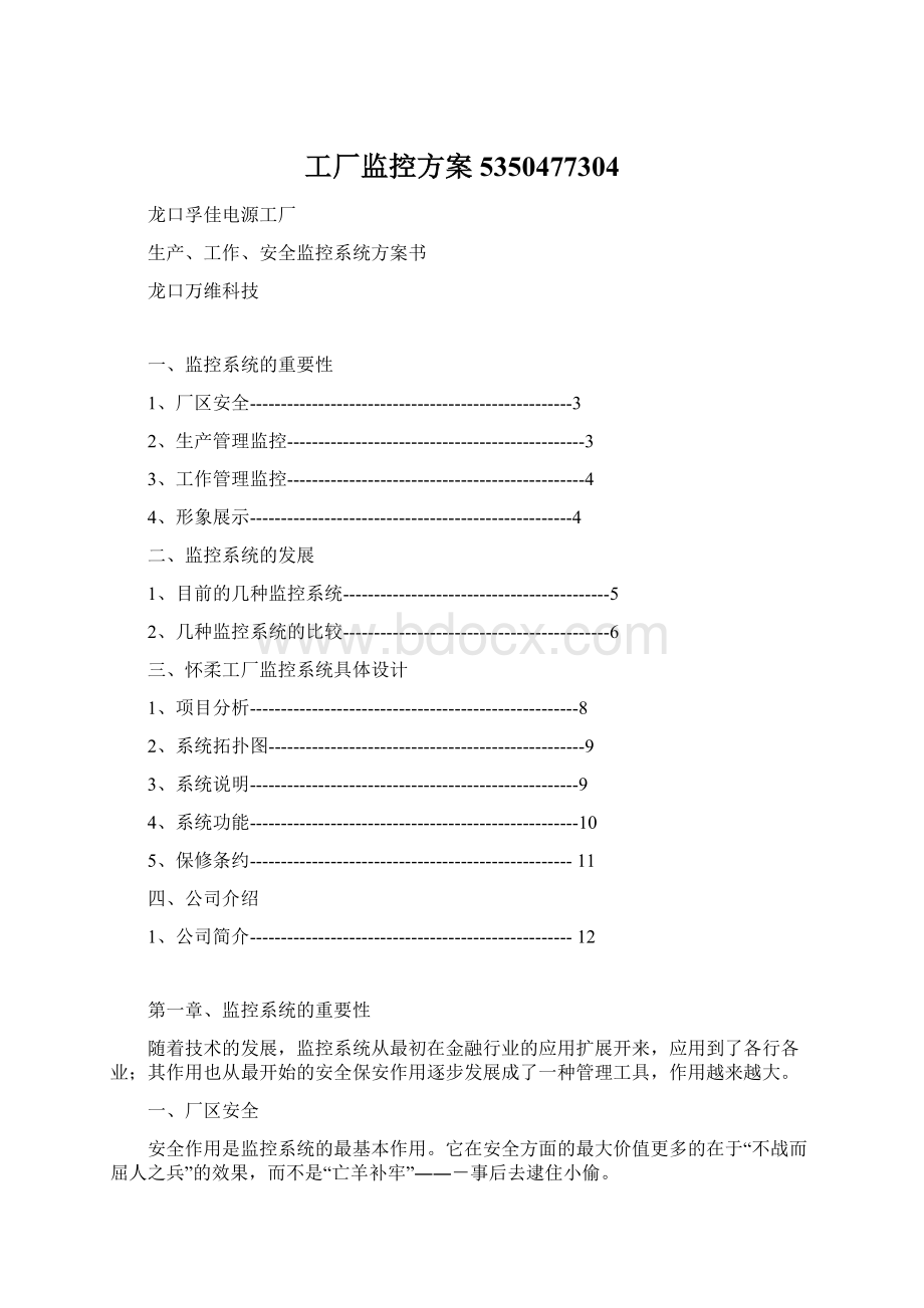 工厂监控方案5350477304.docx_第1页