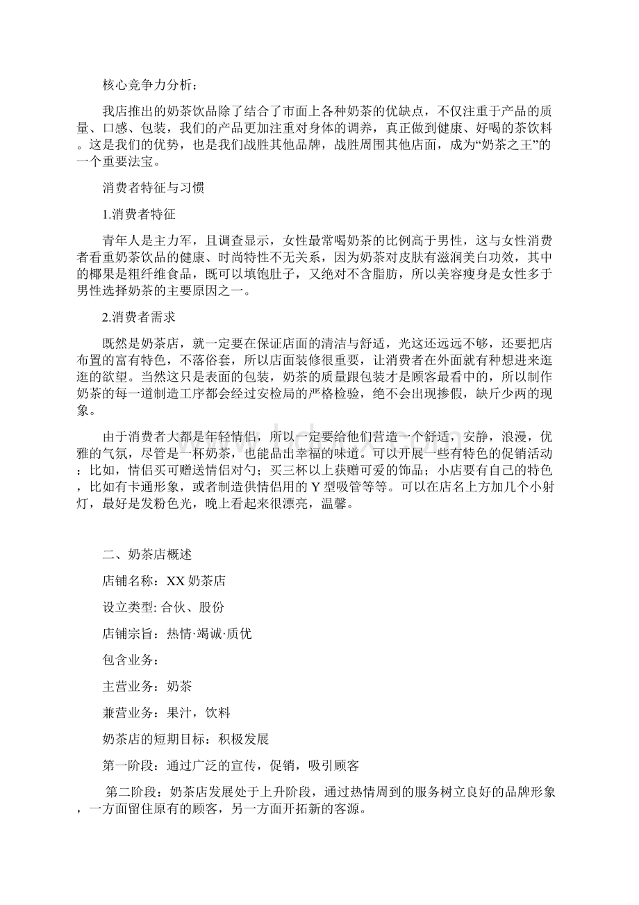 奶茶店创业计划书Word文档下载推荐.docx_第2页