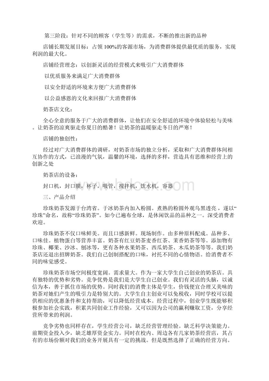 奶茶店创业计划书Word文档下载推荐.docx_第3页