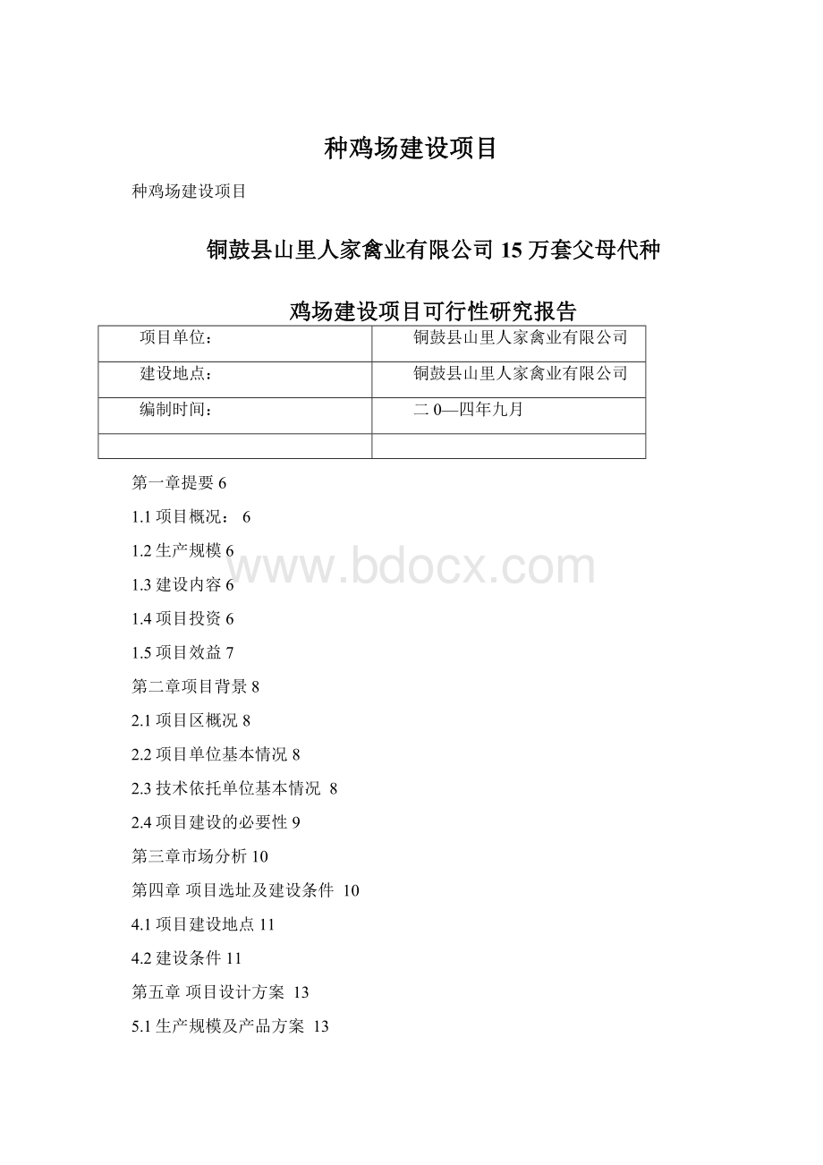 种鸡场建设项目Word文件下载.docx_第1页