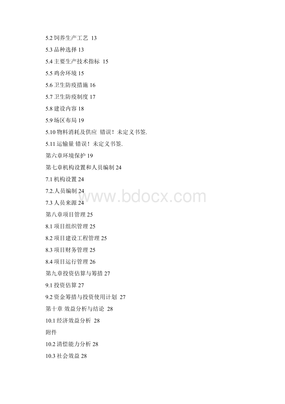 种鸡场建设项目Word文件下载.docx_第2页