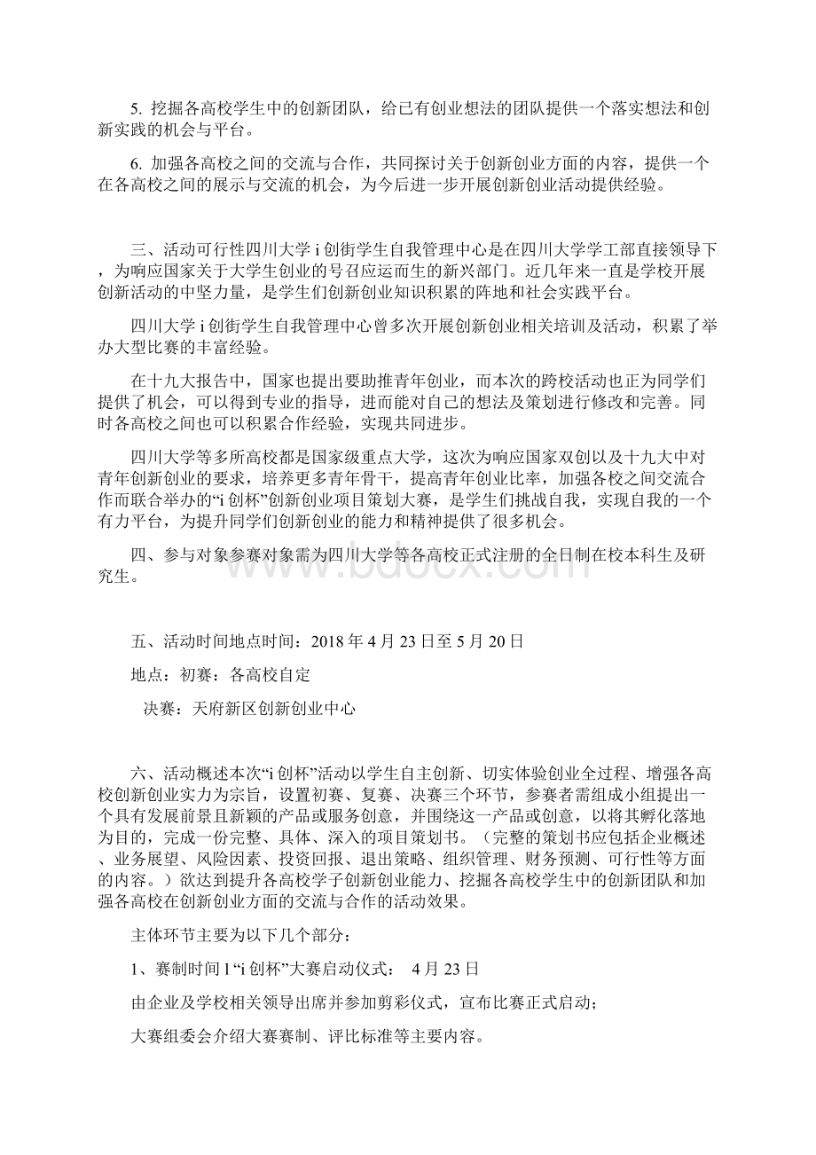 创新创业项目策划大赛活动策划书活动方案docWord文件下载.docx_第2页