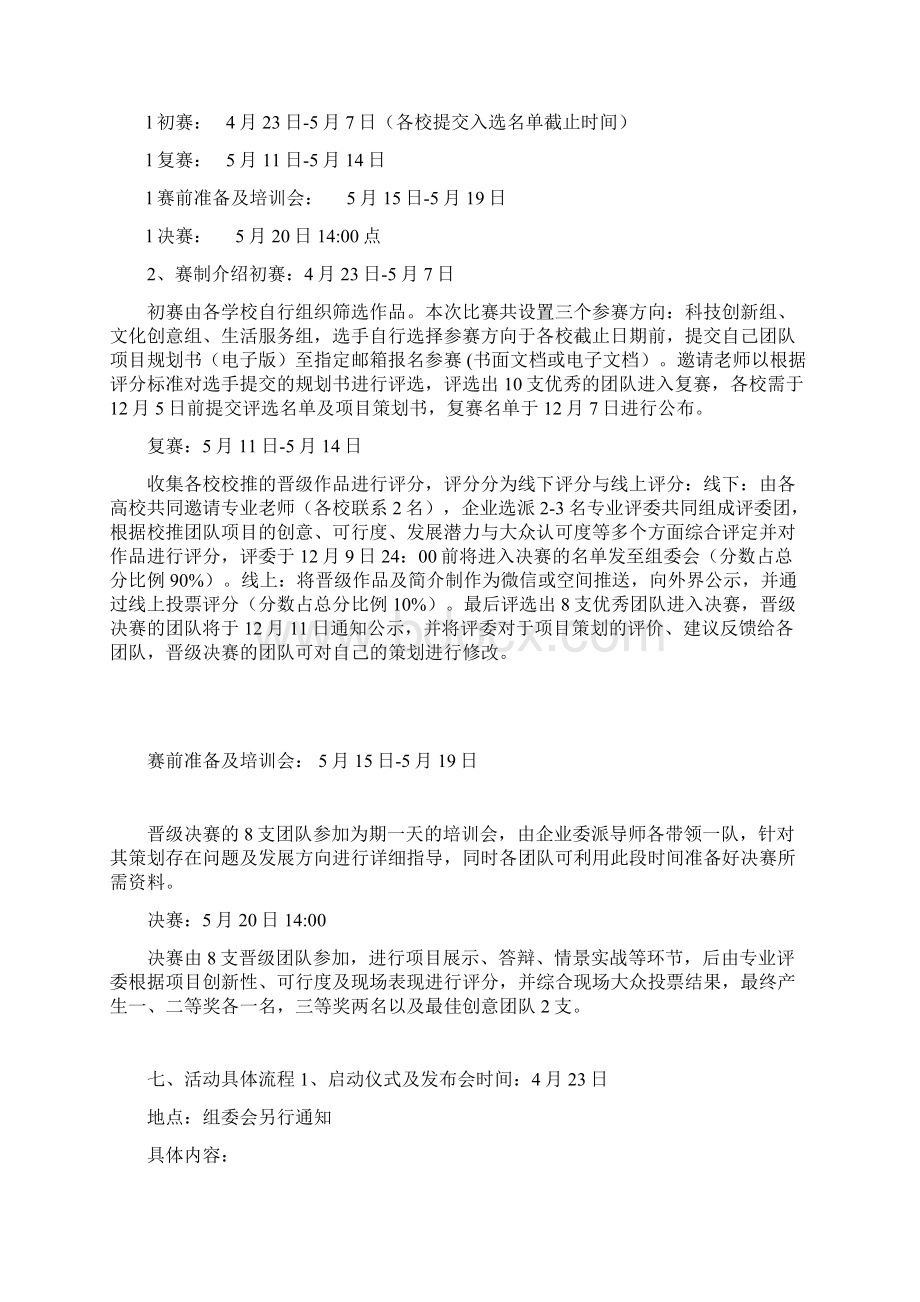 创新创业项目策划大赛活动策划书活动方案docWord文件下载.docx_第3页