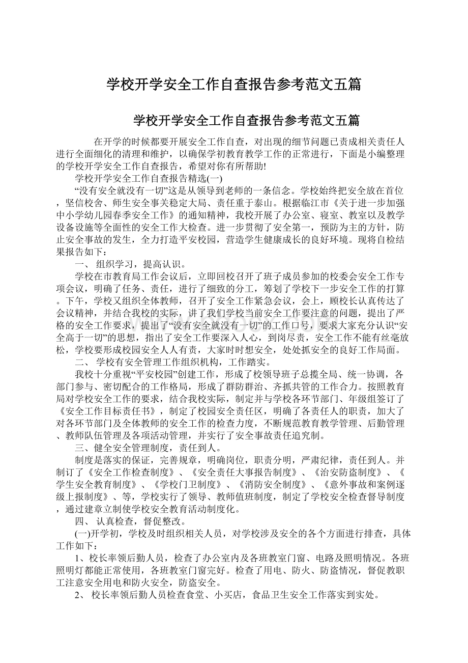 学校开学安全工作自查报告参考范文五篇.docx