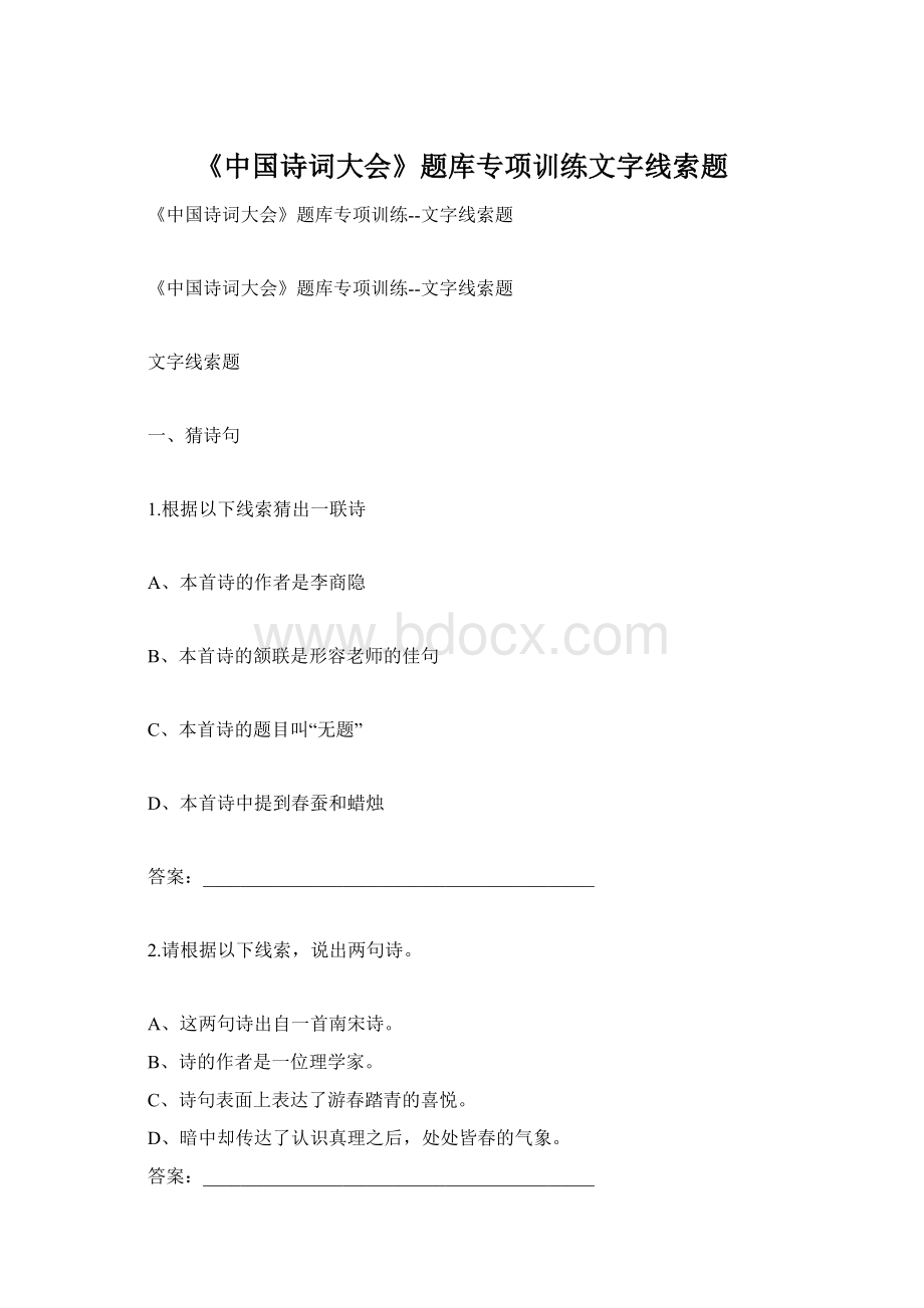 《中国诗词大会》题库专项训练文字线索题.docx_第1页