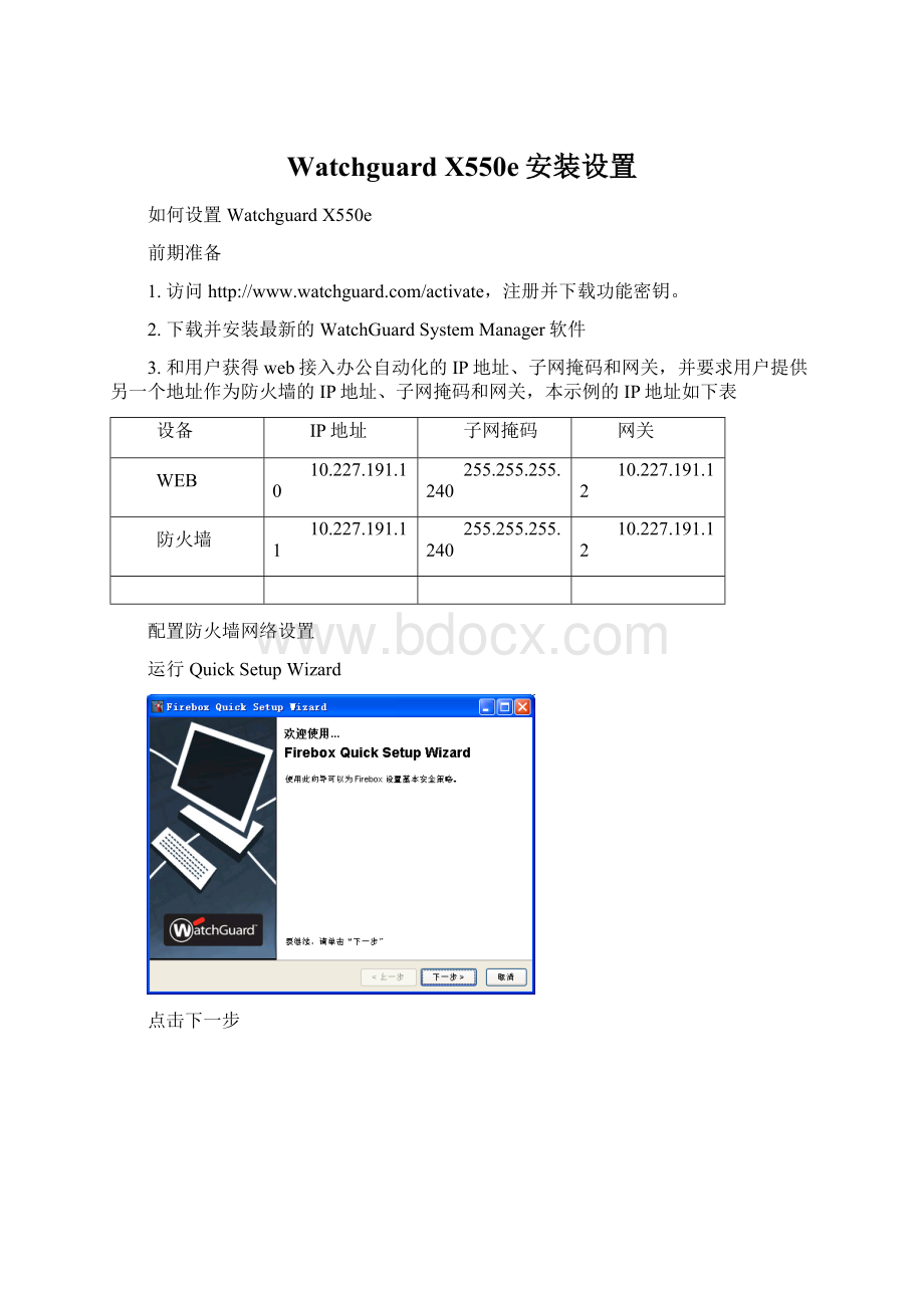 Watchguard X550e安装设置Word文件下载.docx