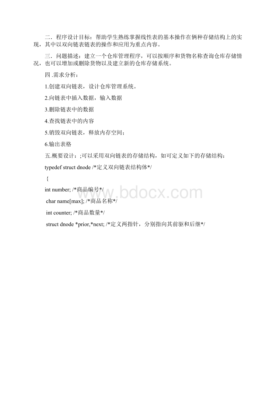 数据结构仓库管理课程设计Word下载.docx_第2页