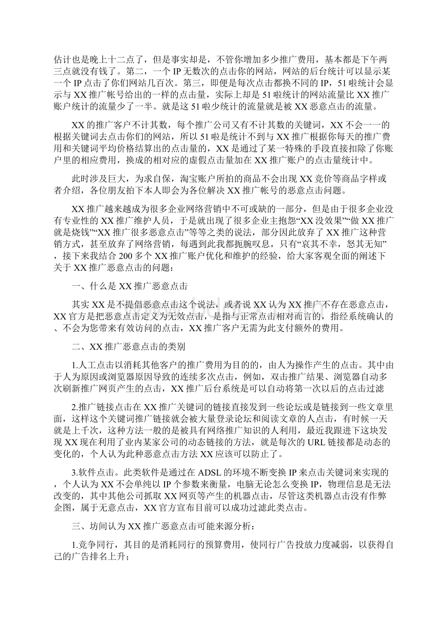 防止百度推广恶意点击Word格式文档下载.docx_第2页