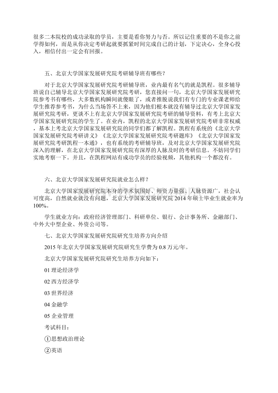 北京大学国家发展研究院考研复习经验大集合文档格式.docx_第3页