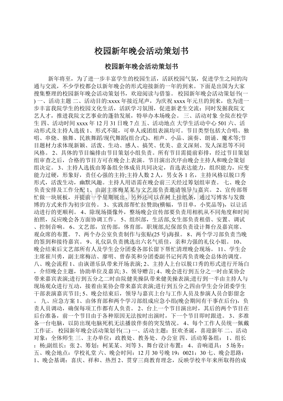 校园新年晚会活动策划书Word文件下载.docx_第1页