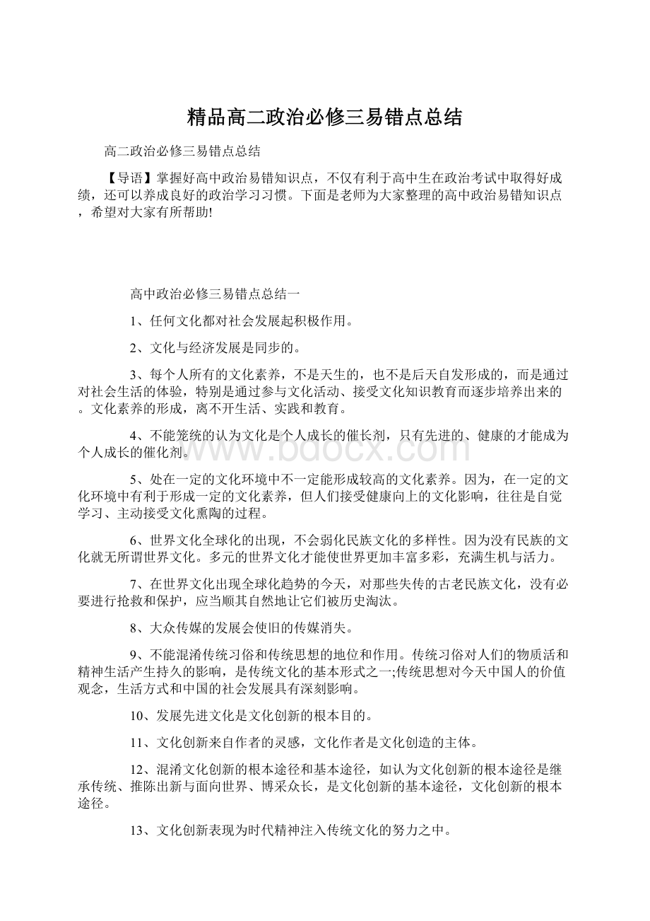 精品高二政治必修三易错点总结Word下载.docx_第1页