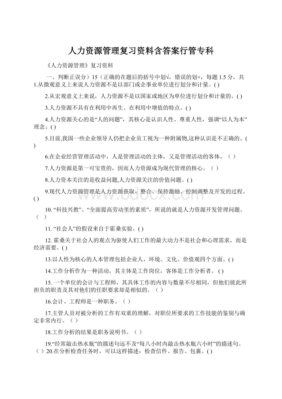 人力资源管理复习资料含答案行管专科.docx_第1页