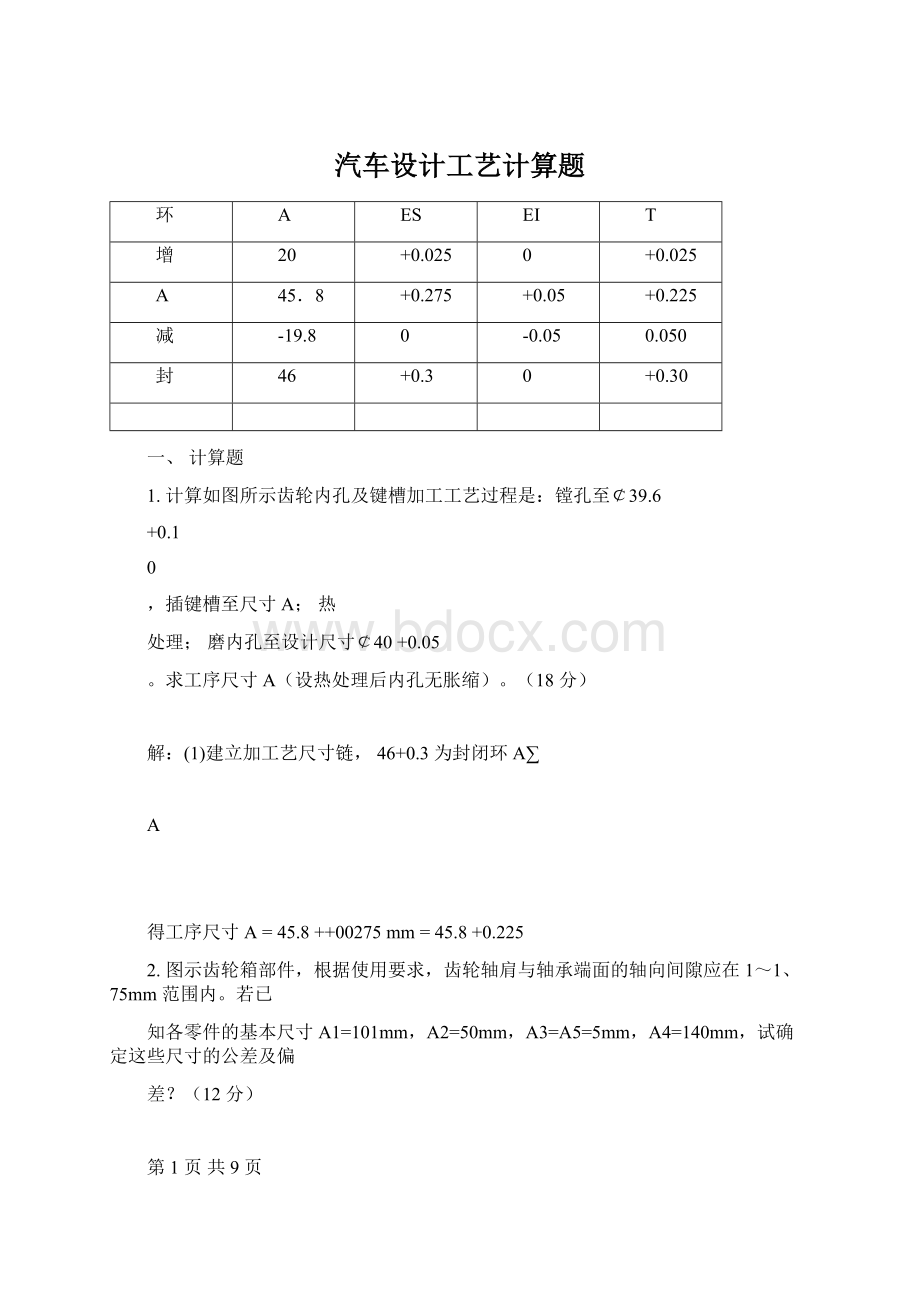 汽车设计工艺计算题Word下载.docx