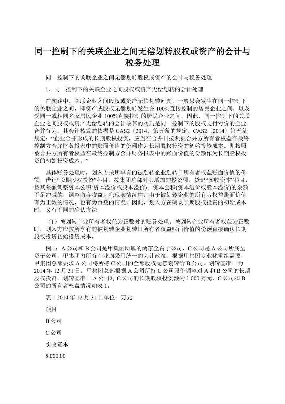 同一控制下的关联企业之间无偿划转股权或资产的会计与税务处理.docx_第1页