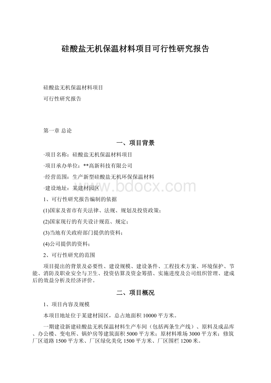 硅酸盐无机保温材料项目可行性研究报告.docx_第1页