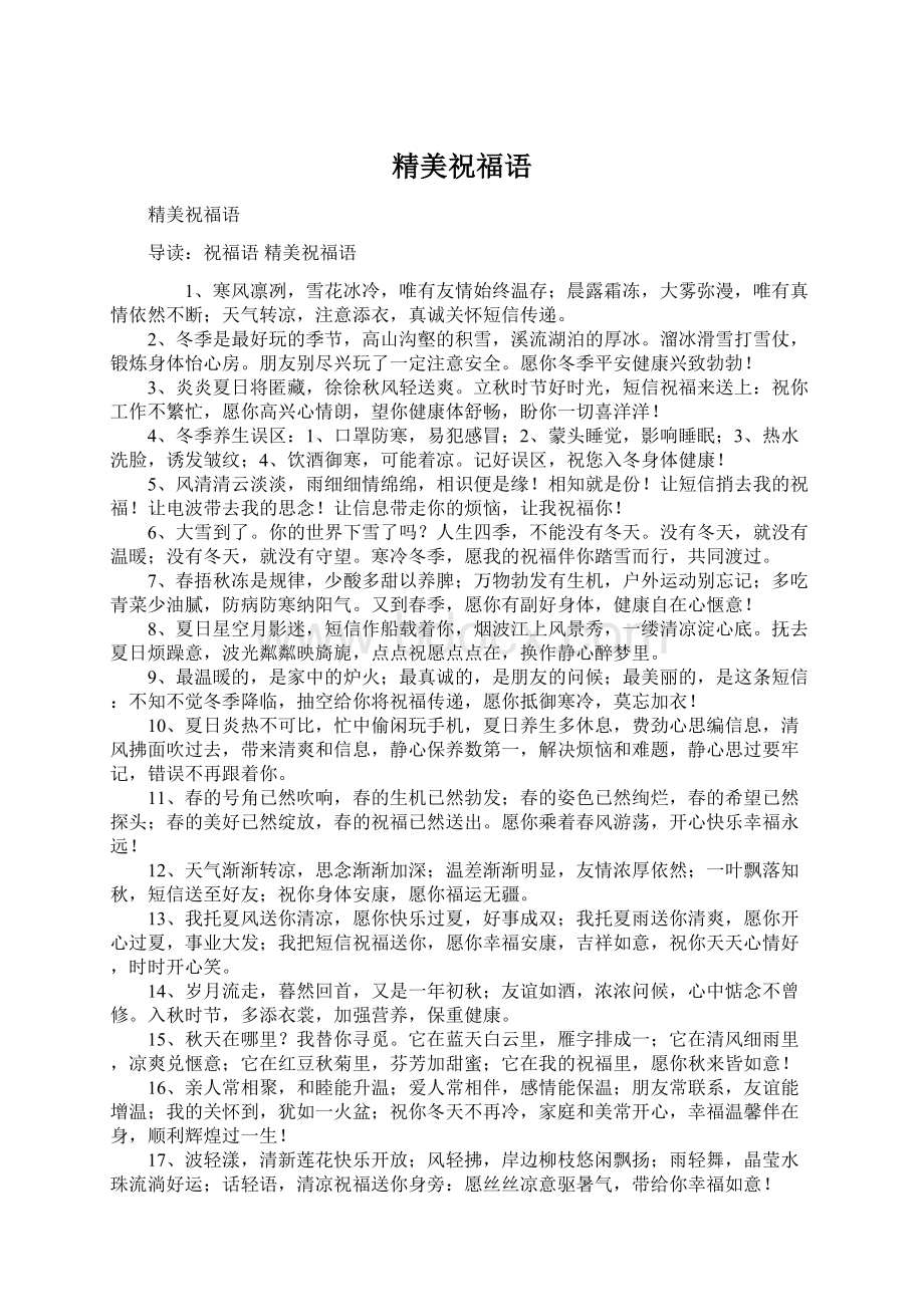 精美祝福语Word文档下载推荐.docx_第1页