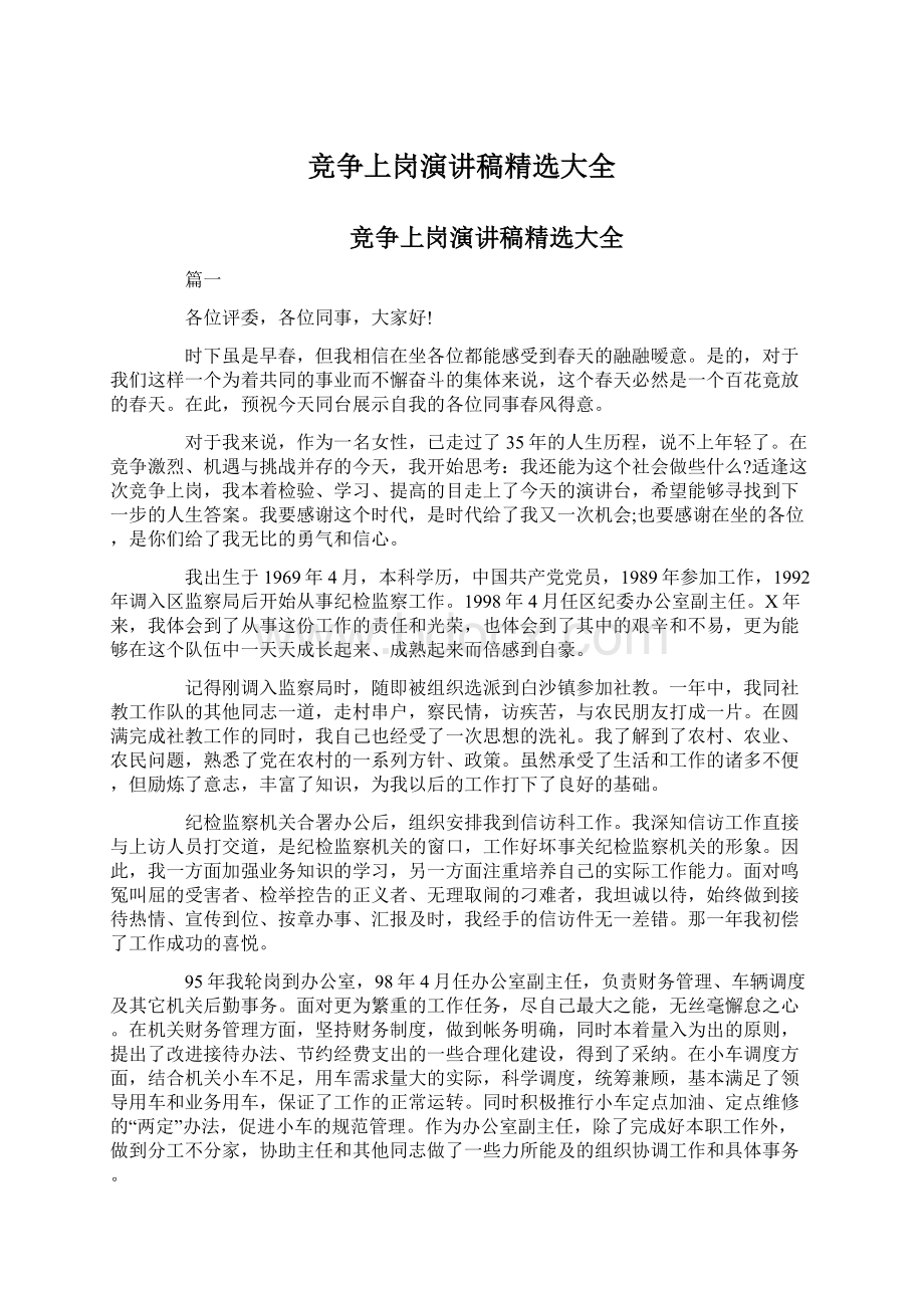 竞争上岗演讲稿精选大全.docx