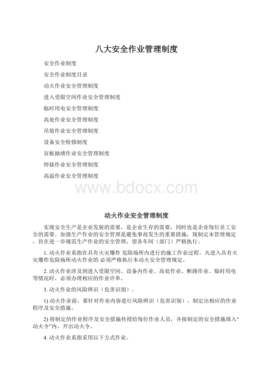 八大安全作业管理制度文档格式.docx