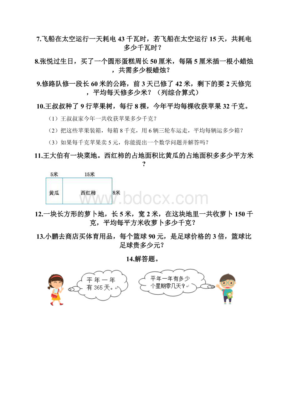 三年级下册数学专项练习 解答题60道及参考答案突破训练Word格式.docx_第2页