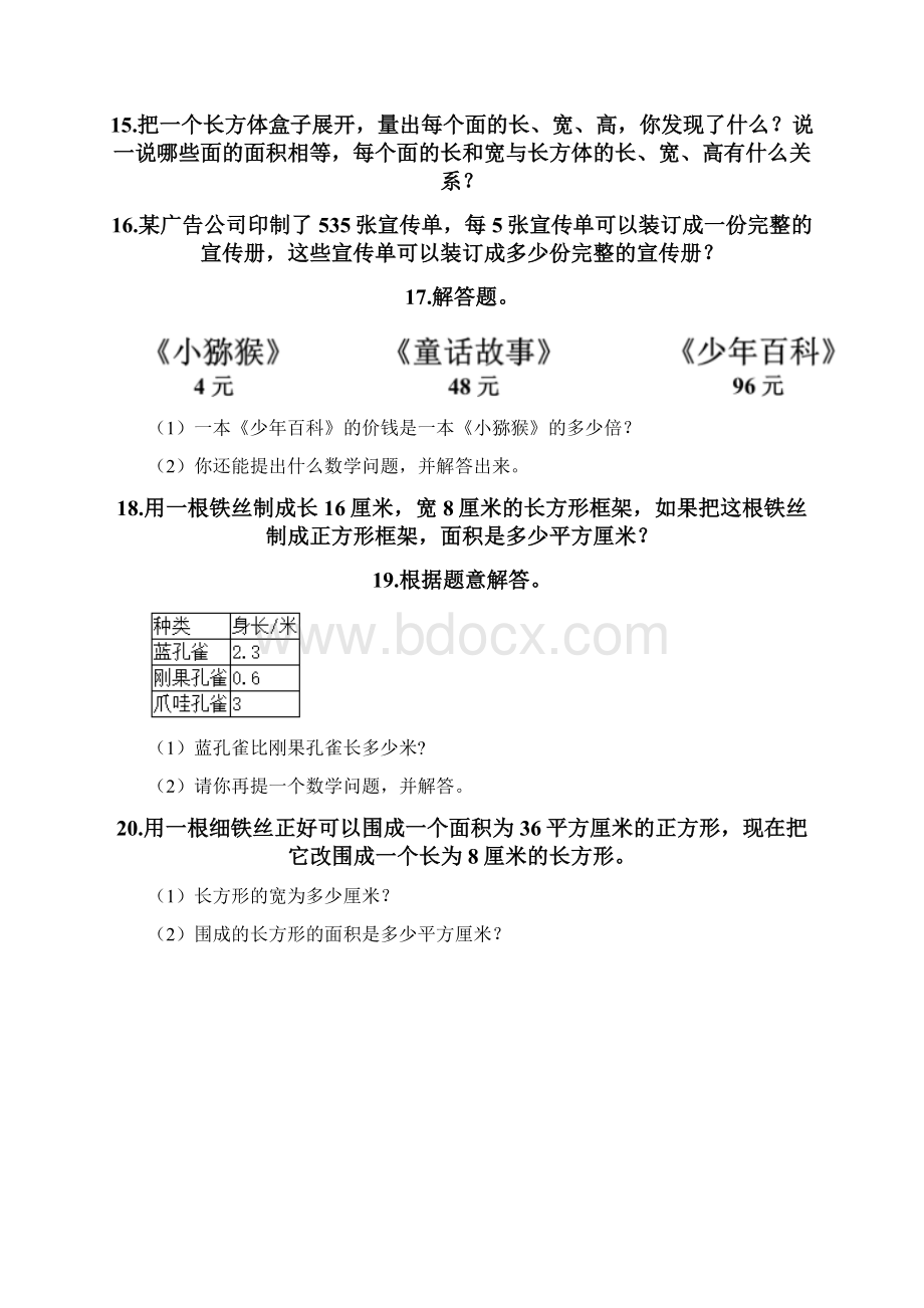 三年级下册数学专项练习 解答题60道及参考答案突破训练Word格式.docx_第3页