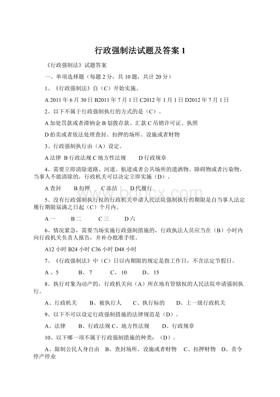 行政强制法试题及答案1Word下载.docx_第1页