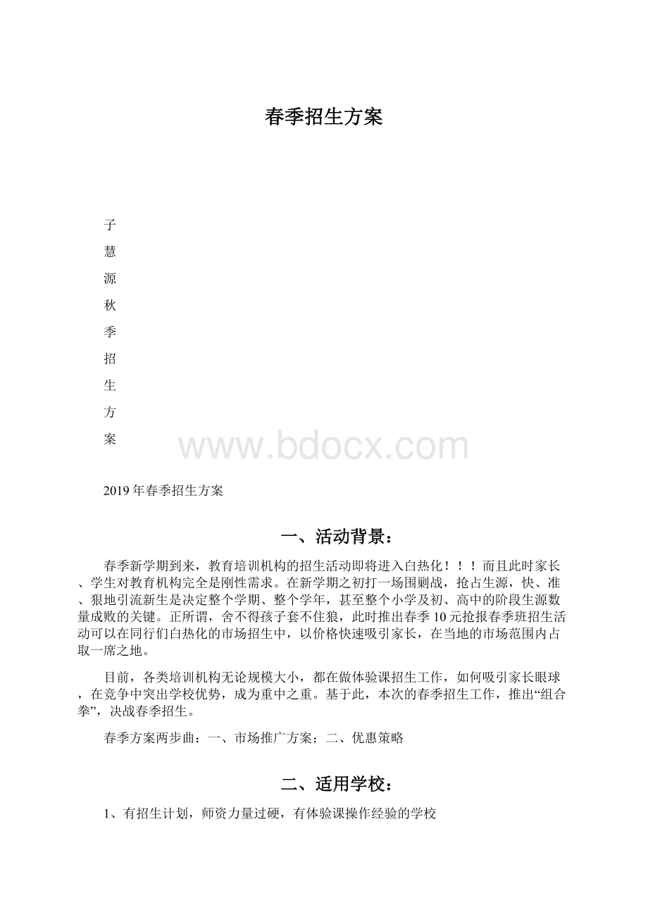 春季招生方案.docx