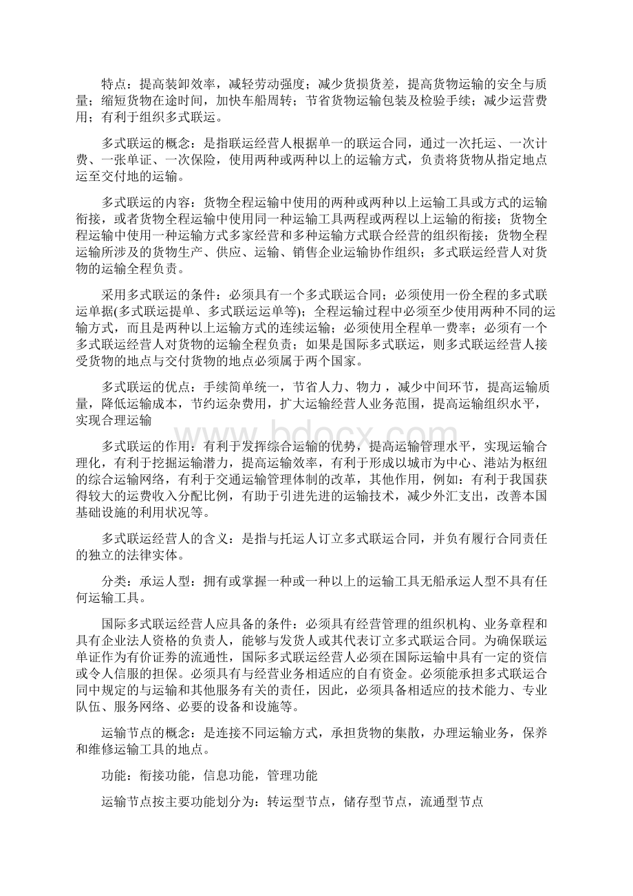 运输管理笔记Word文件下载.docx_第2页