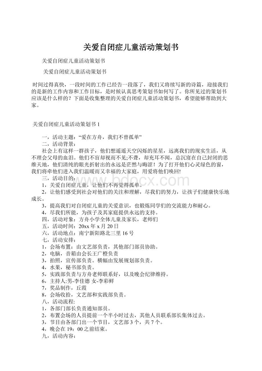 关爱自闭症儿童活动策划书文档格式.docx