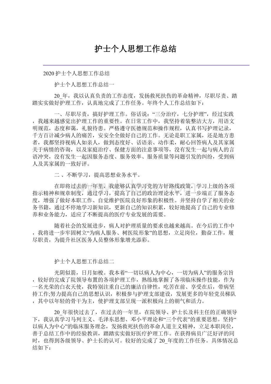 护士个人思想工作总结.docx