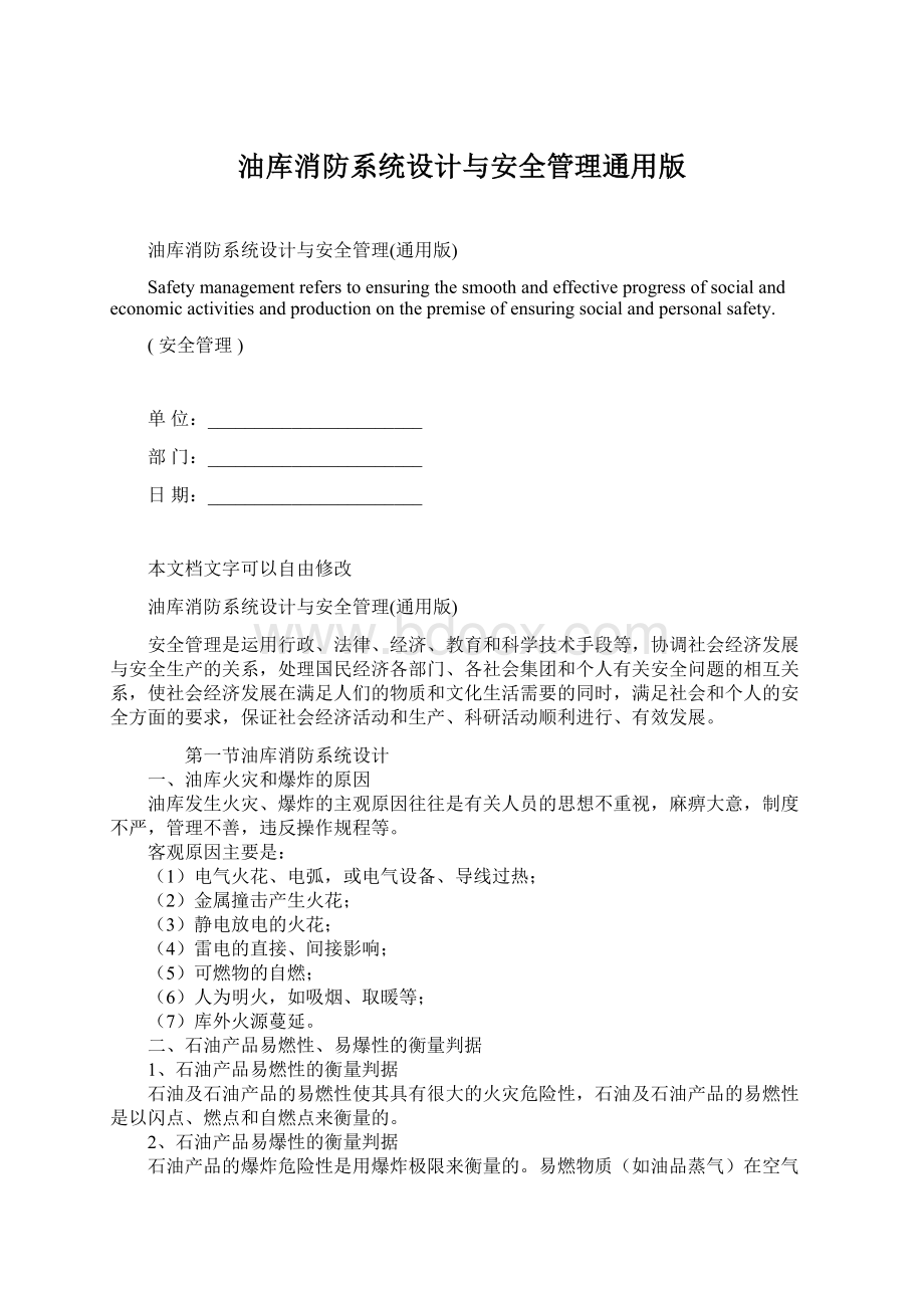 油库消防系统设计与安全管理通用版Word文档下载推荐.docx_第1页