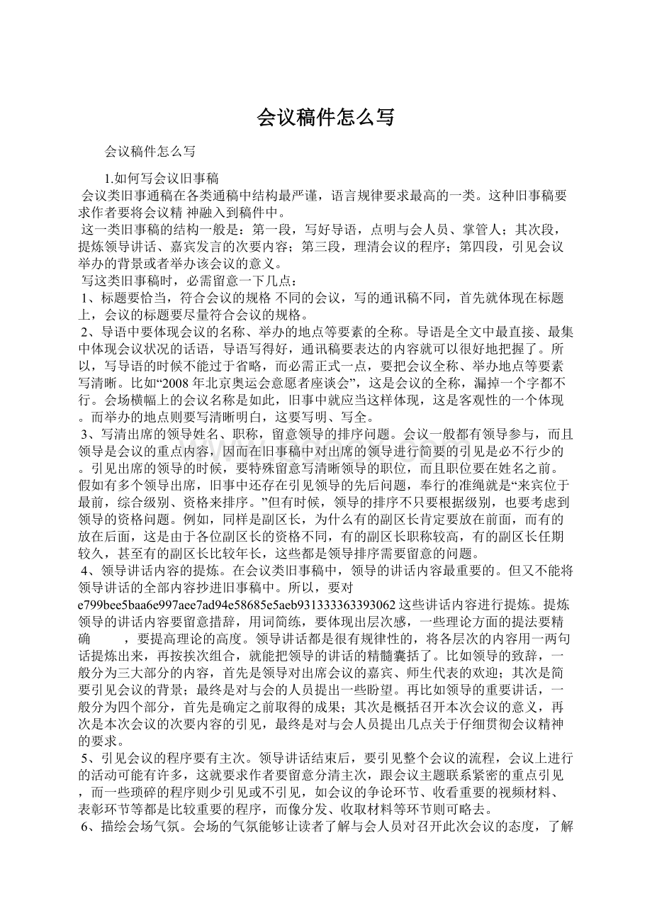 会议稿件怎么写Word格式文档下载.docx