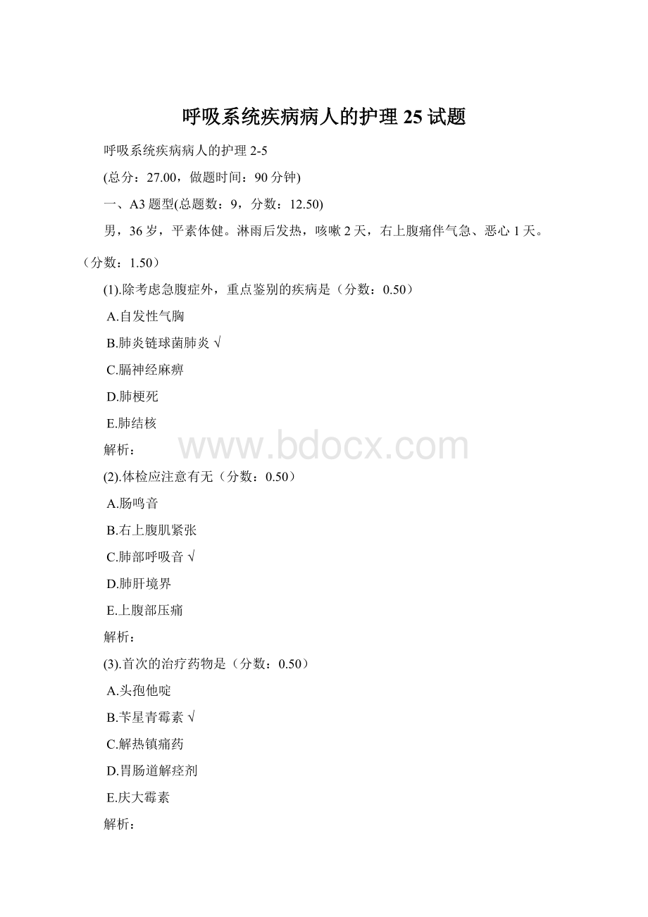 呼吸系统疾病病人的护理25试题.docx_第1页