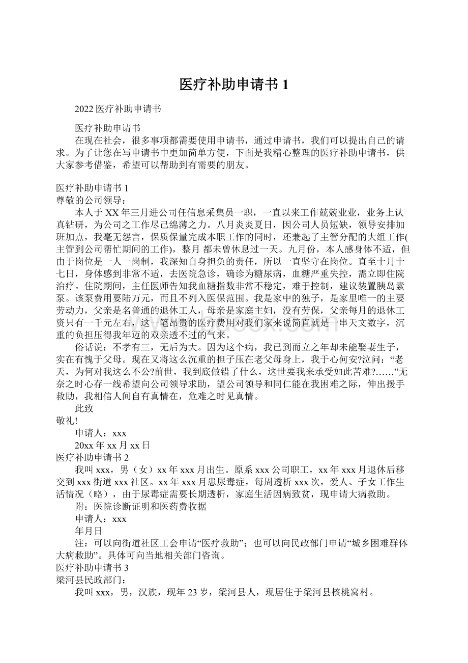 医疗补助申请书1Word格式文档下载.docx