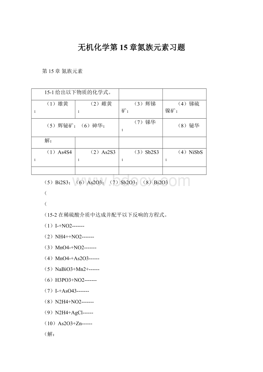 无机化学第15章氮族元素习题.docx_第1页