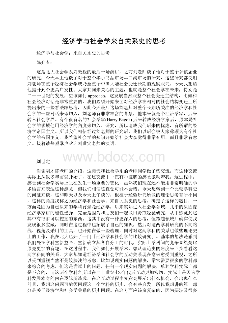 经济学与社会学来自关系史的思考.docx