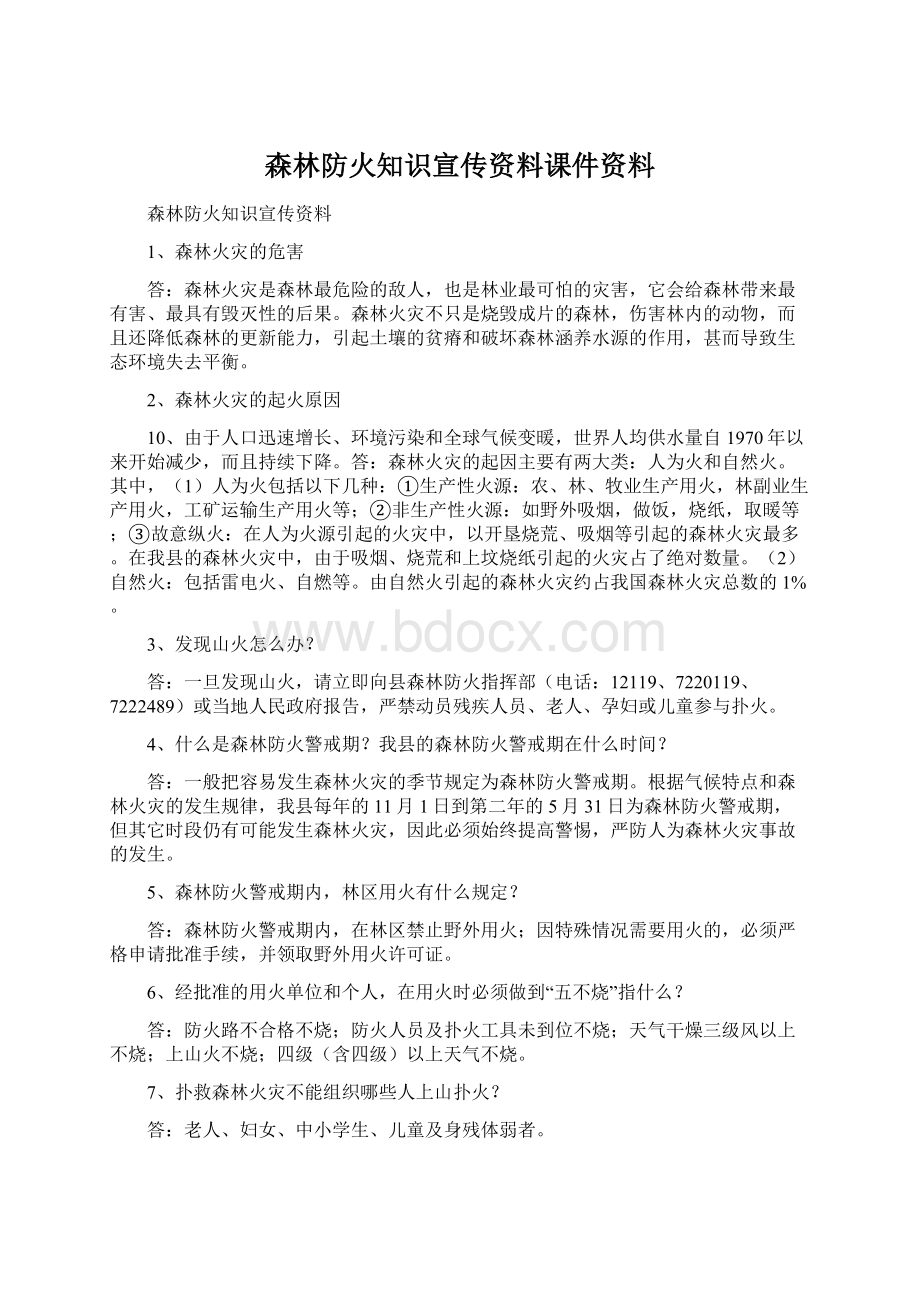 森林防火知识宣传资料课件资料文档格式.docx