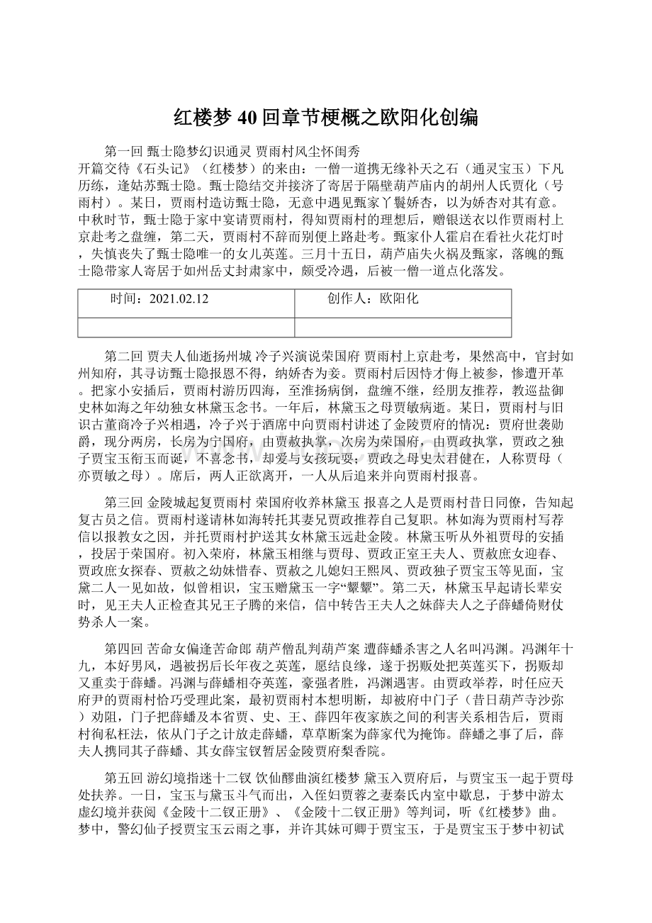 红楼梦40回章节梗概之欧阳化创编.docx_第1页