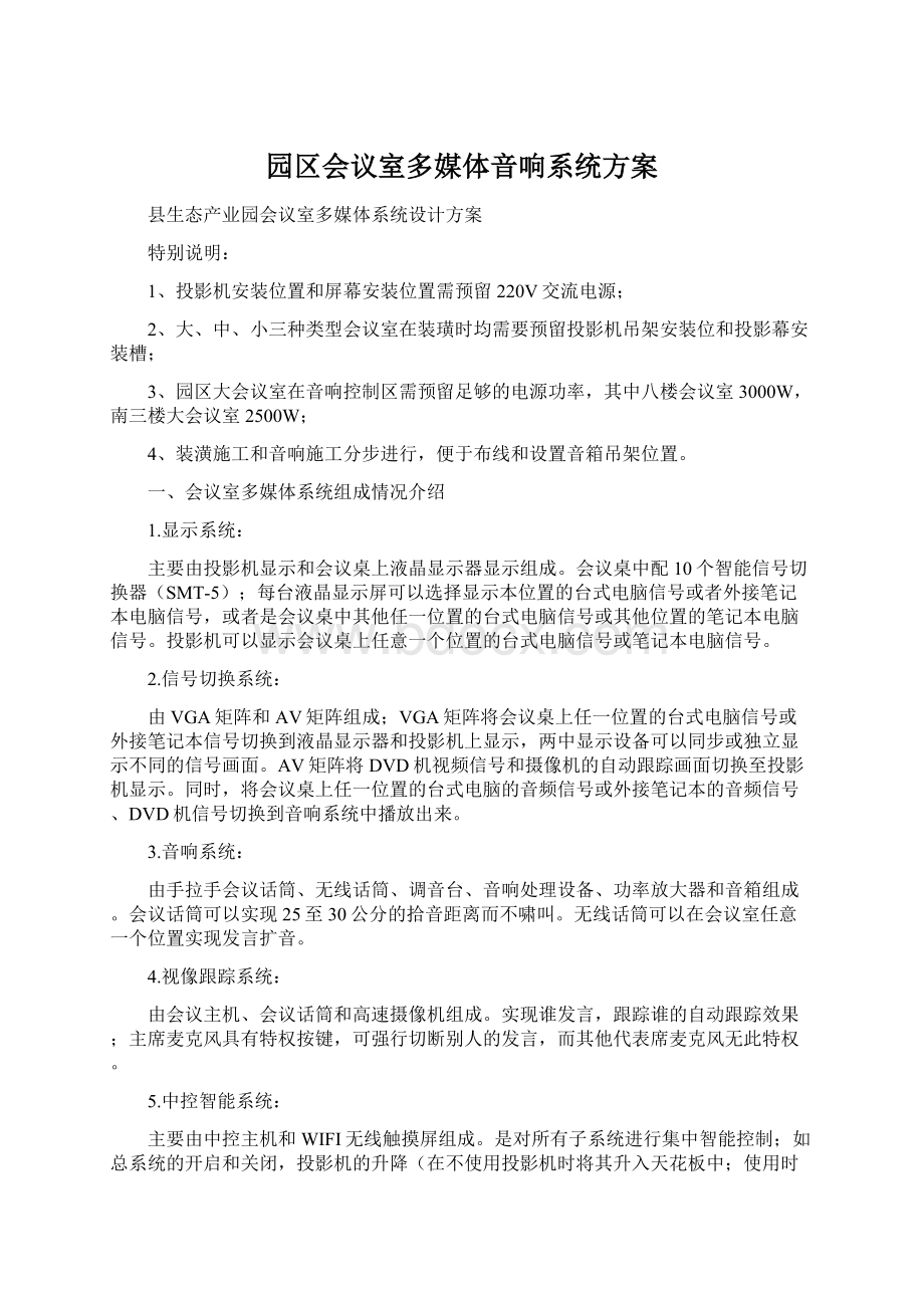 园区会议室多媒体音响系统方案.docx