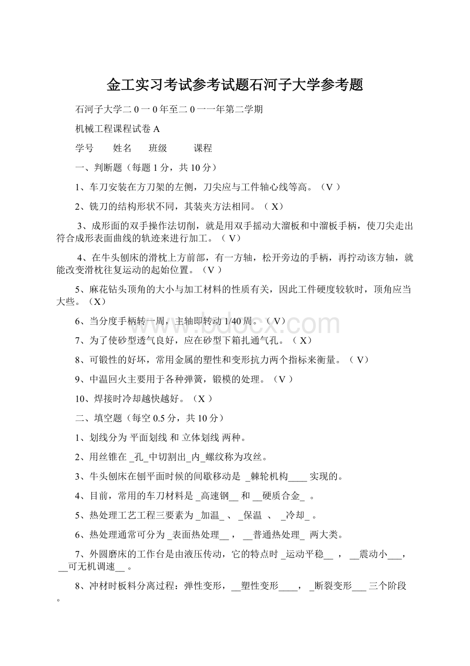 金工实习考试参考试题石河子大学参考题Word文件下载.docx_第1页