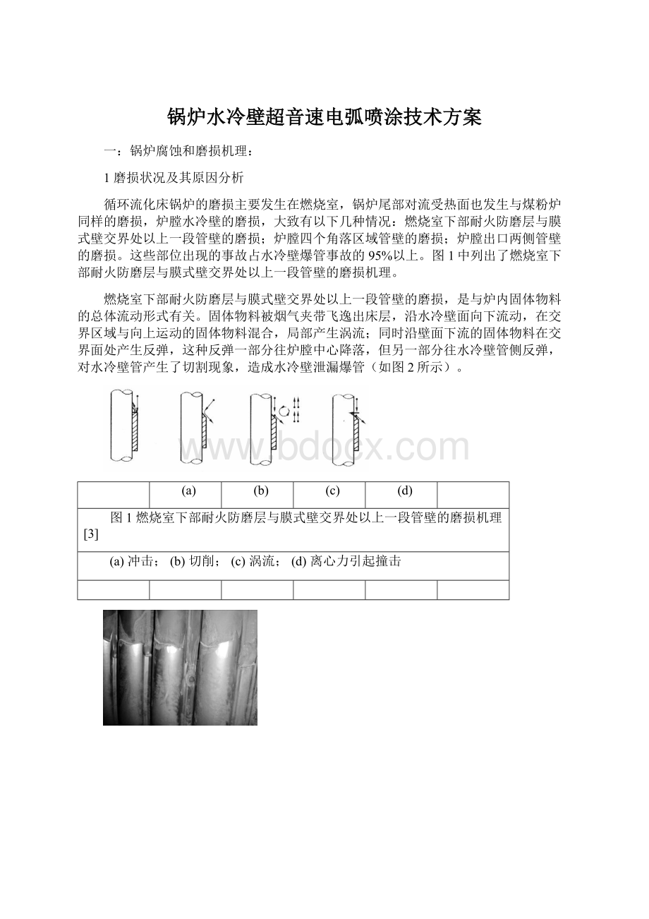 锅炉水冷壁超音速电弧喷涂技术方案.docx