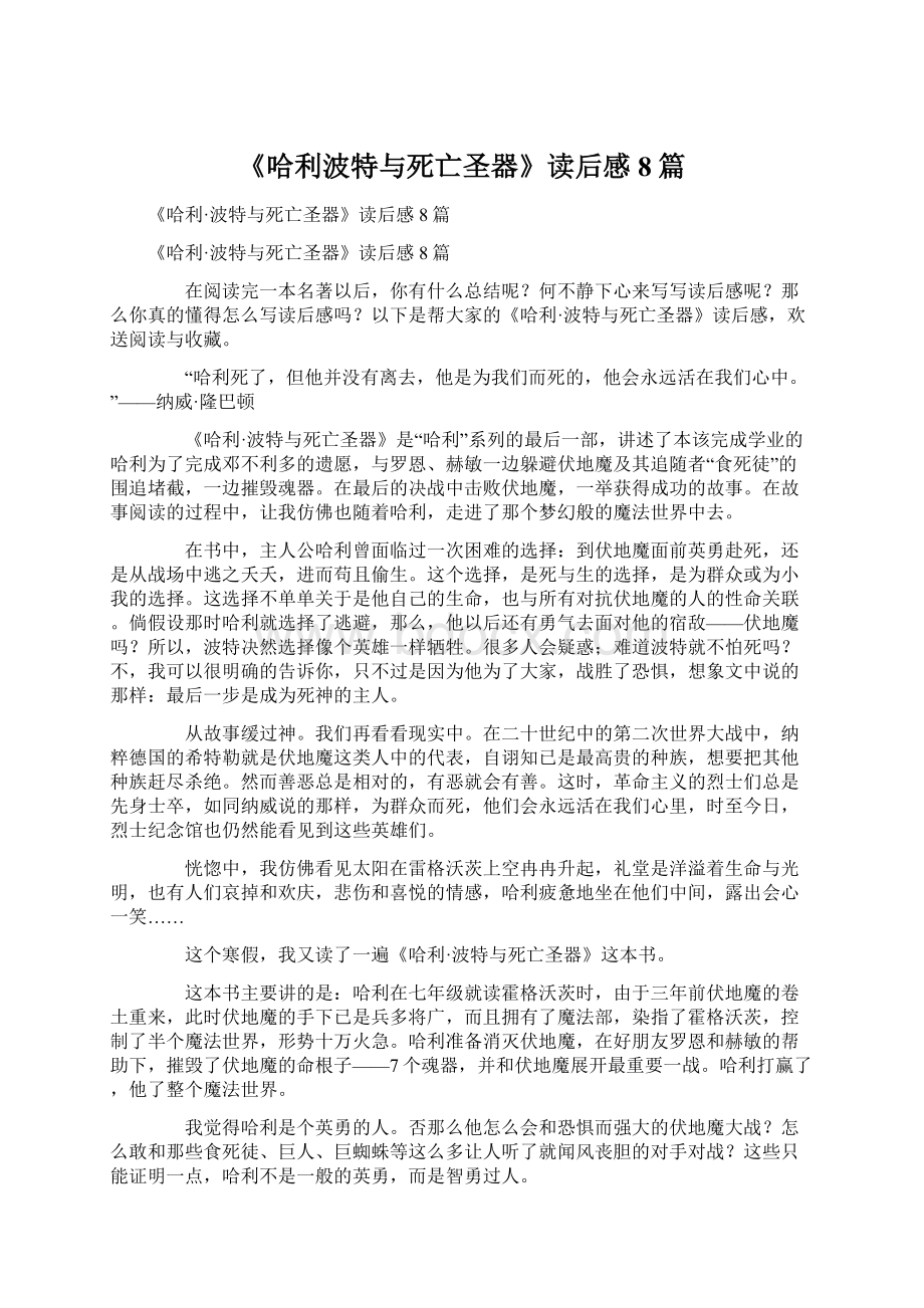 《哈利波特与死亡圣器》读后感8篇文档格式.docx